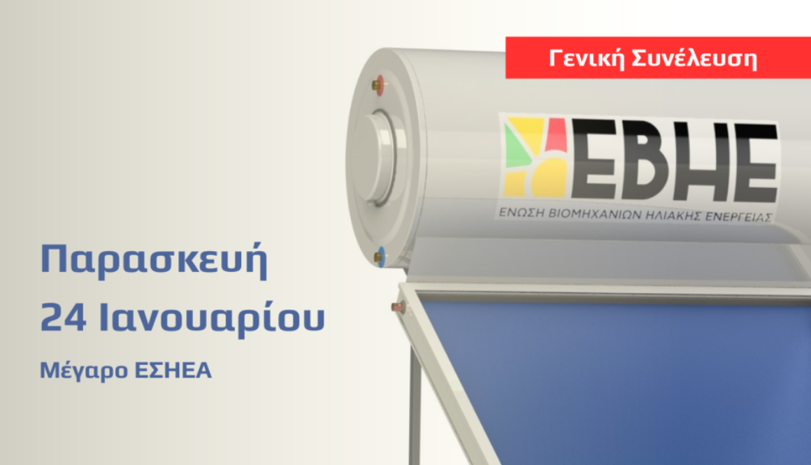 Γενική-συνέλευση-ΕΒΗΕ