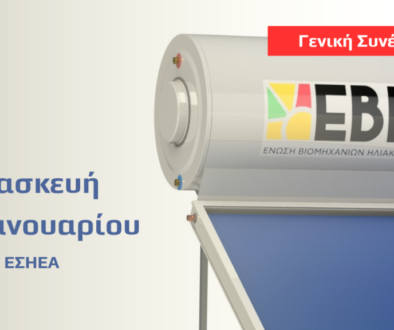Γενική-συνέλευση-ΕΒΗΕ