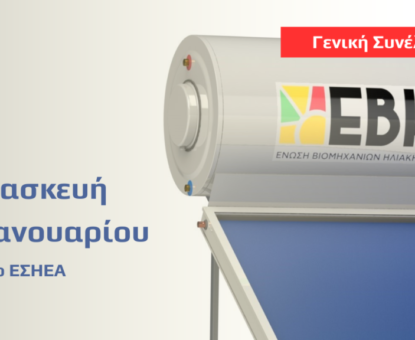 Γενική-συνέλευση-ΕΒΗΕ