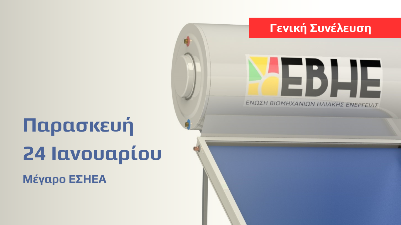 Γενική-συνέλευση-ΕΒΗΕ